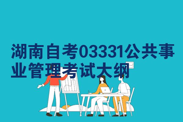 湖南自考03331公共事业管理考试大纲