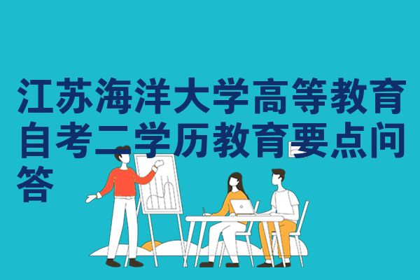 江苏海洋大学高等教育自考二学历教育要点问答