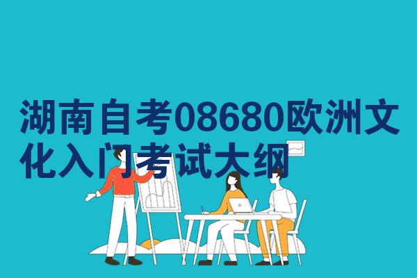 湖南自考08680欧洲文化入门考试大纲
