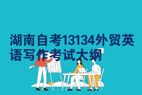 湖南自考13134外贸英语写作考试大纲