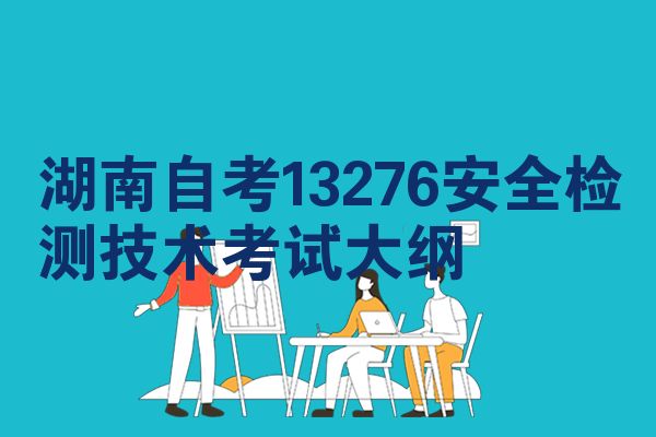 湖南自考13276安全检测技术考试大纲
