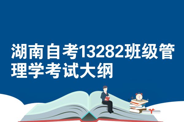 湖南自考13282班级管理学考试大纲