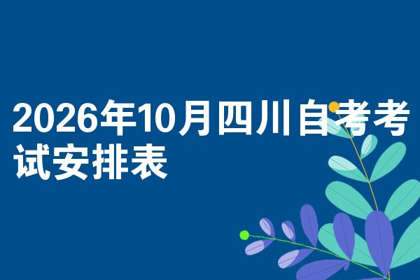 2026年10月四川自考考试安排表