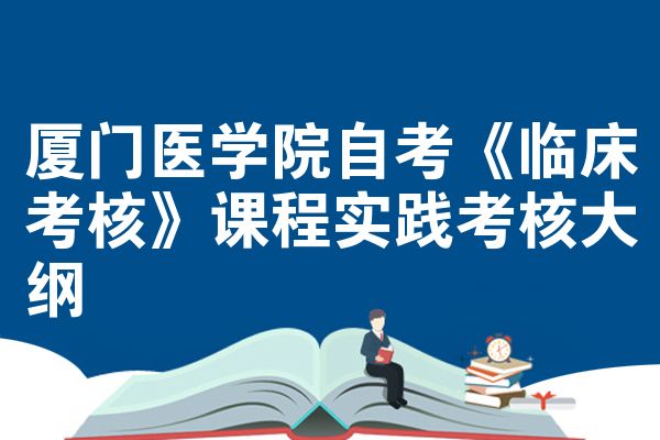 厦门医学院自考《临床考核》课程实践考核大纲