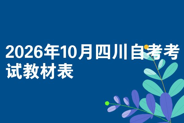 2026年10月四川自考考试教材表