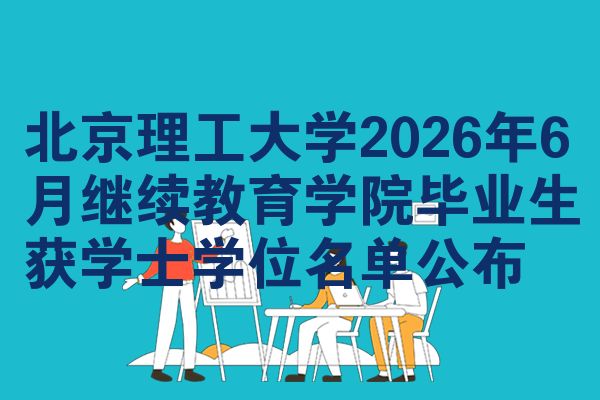 北京理工大学2026年6月继续教育学院毕业生获学士学位名单公布