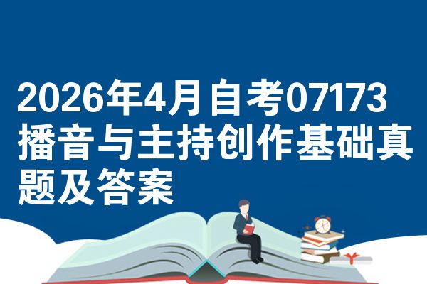 2026年4月自考07173播音与主持创作基础真题及答案