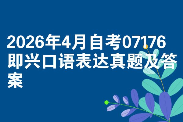 2026年4月自考07176即兴口语表达真题及答案