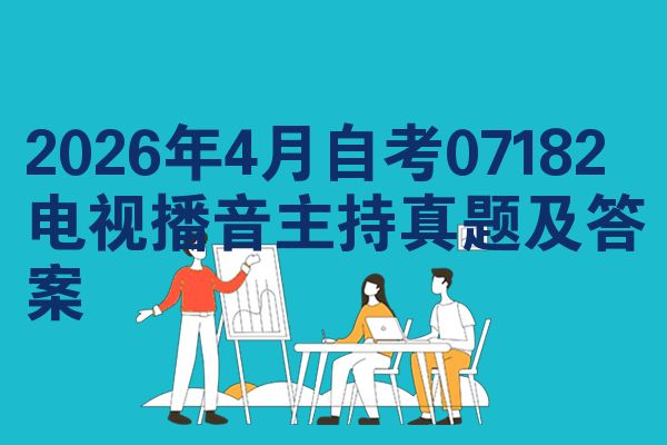 2026年4月自考07182电视播音主持真题及答案