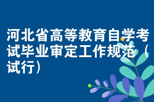 河北省高等教育自学考试毕业审定工作规范（试行）