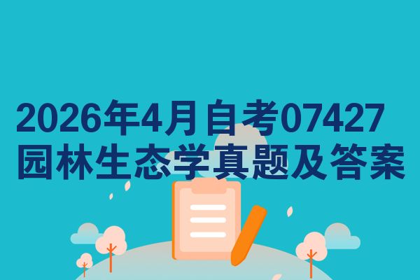 2026年4月自考07427园林生态学真题及答案