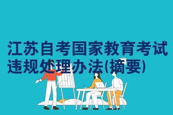 江苏自考国家教育考试违规处理办法(摘要)