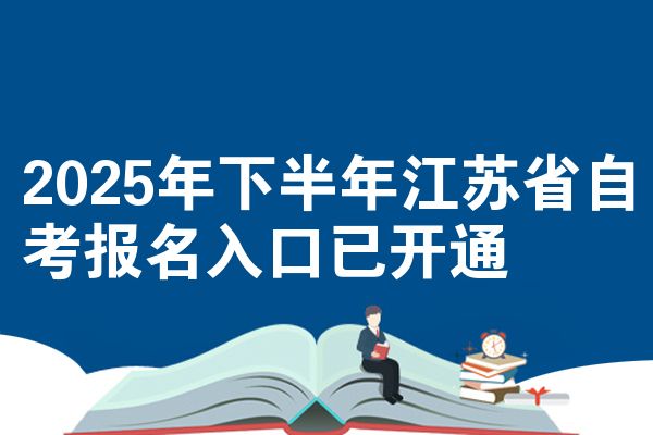 2025年下半年江苏省自考报名入口已开通