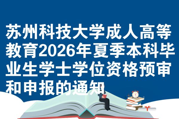 苏州科技大学成人高等教育2026年夏季本科毕业生学士学位资格预审和申报的通知