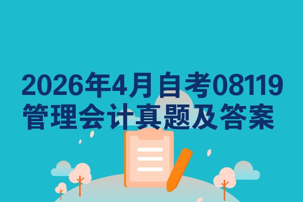 2026年4月自考08119管理会计真题及答案