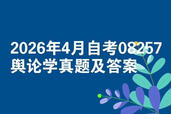 2026年4月自考08257舆论学真题及答案