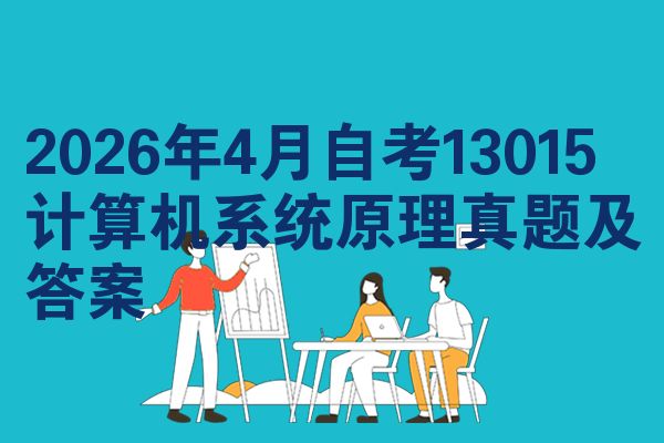 2026年4月自考13015计算机系统原理真题及答案