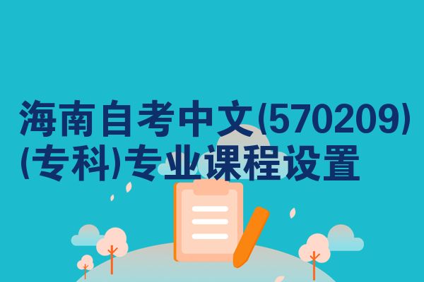 海南自考中文(570209)(专科)专业课程设置