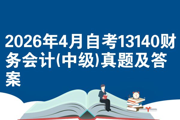 2026年4月自考13140财务会计(中级)真题及答案