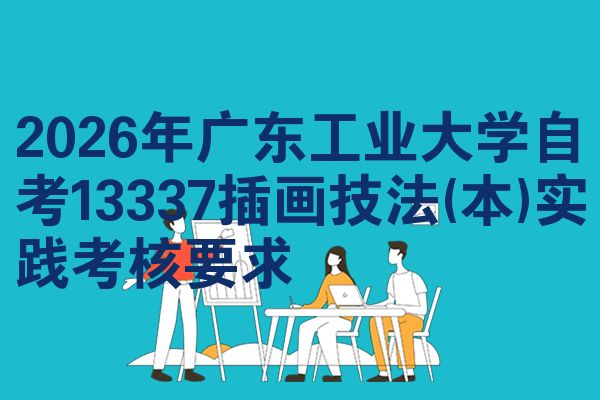 2026年广东工业大学自考13337插画技法(本)实践考核要求