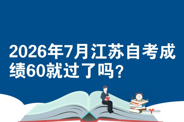 2026年7月江苏自考成绩60就过了吗？