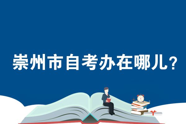 崇州市自考办在哪儿?