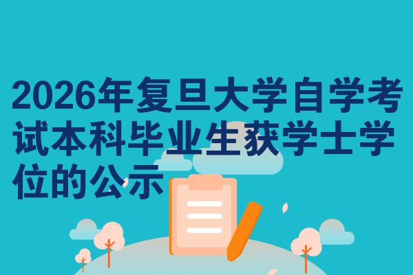 2026年复旦大学自学考试本科毕业生获学士学位的公示