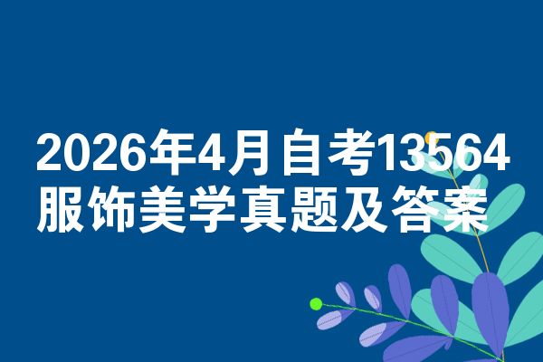 2026年4月自考13564服饰美学真题及答案