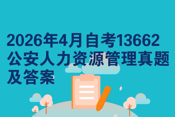 2026年4月自考13662公安人力资源管理真题及答案