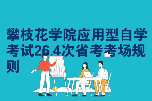 攀枝花学院应用型自学考试26.4次省考考场规则