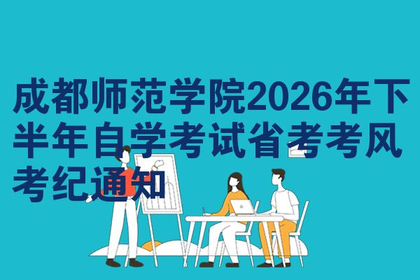成都师范学院2026年下半年自学考试省考考风考纪通知
