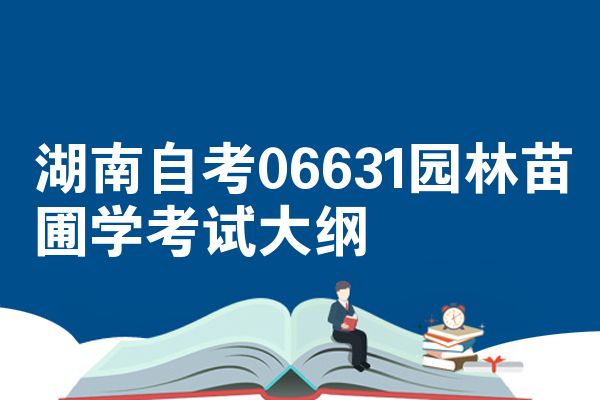 湖南自考06631园林苗圃学考试大纲