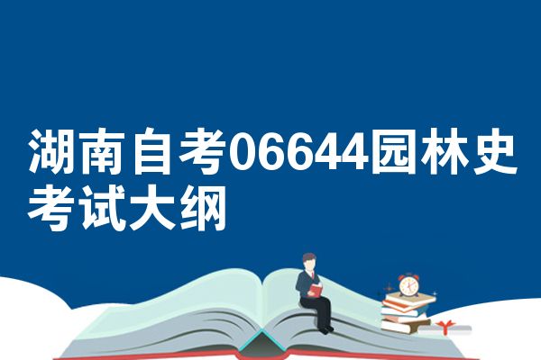 湖南自考06644园林史考试大纲