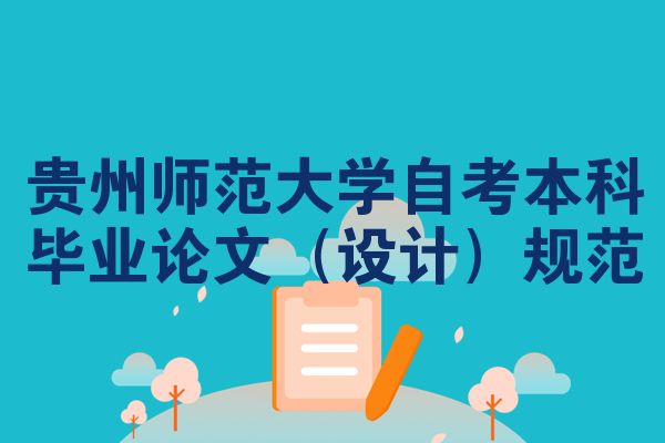 贵州师范大学自考本科毕业论文(设计)规范