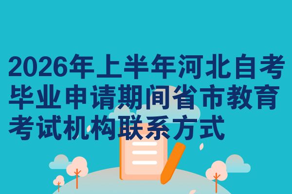 2026年上半年河北自考毕业申请期间省市教育考试机构联系方式