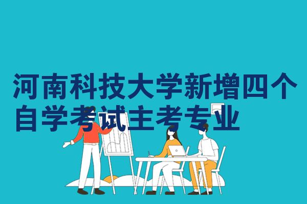 河南科技大学新增四个自学考试主考专业