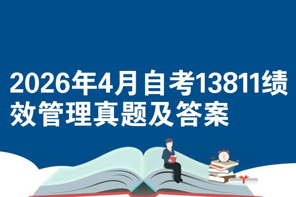 2026年4月自学考试13811绩效管理试题及答案