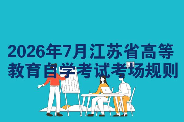 2026年7月江苏省高等教育自学考试考场规则