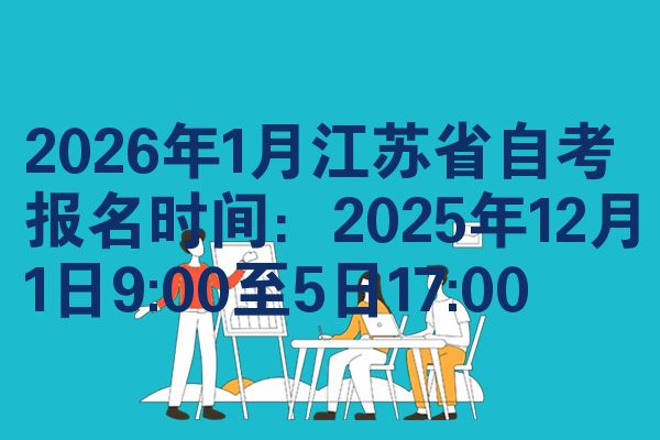 2026年1月江苏省自考报名时间:2025年12月1日9:00至5日17:00