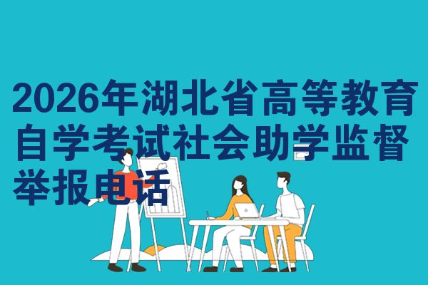 2026年湖北省高等教育自学考试社会助学监督举报电话