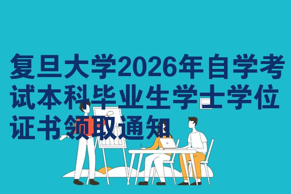 复旦大学2026年自学考试本科毕业生学士学位证书领取通知