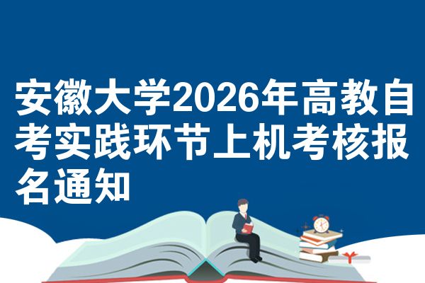 安徽大学2026年高教自考实践环节上机考核报名通知