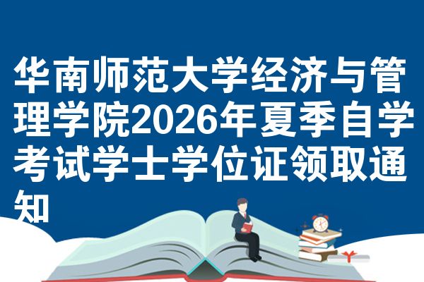 华南师范大学经济与管理学院2026年夏季自学考试学士学位证领取通知