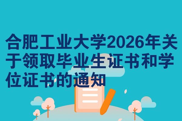 合肥工业大学2026年关于领取毕业生证书和学位证书的通知