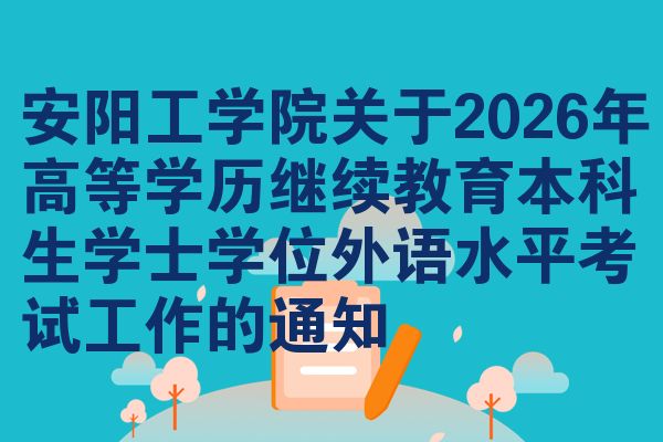 安阳工学院关于2026年高等学历继续教育本科生学士学位外语水平考试工作的通知