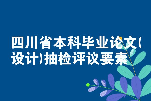 四川省本科毕业论文(设计)抽检评议要素