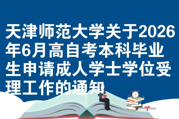 天津师范大学关于2026年6月高自考本科毕业生申请成人学士学位受理工作的通知