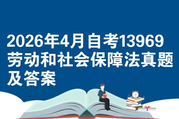 2026年4月自考13969劳动和社会保障法真题及答案