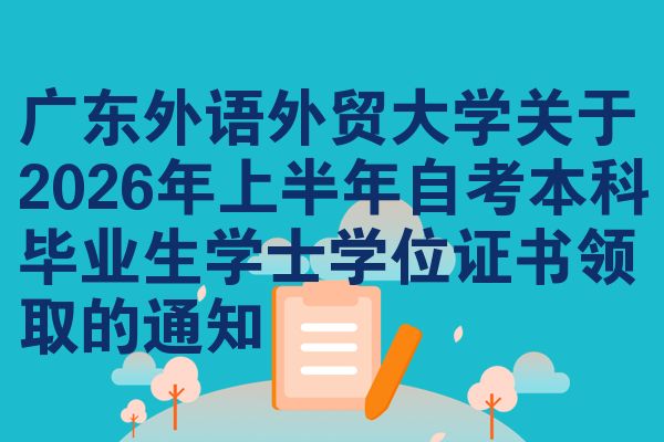 广东外语外贸大学关于2026年上半年自考本科毕业生学士学位证书领取的通知