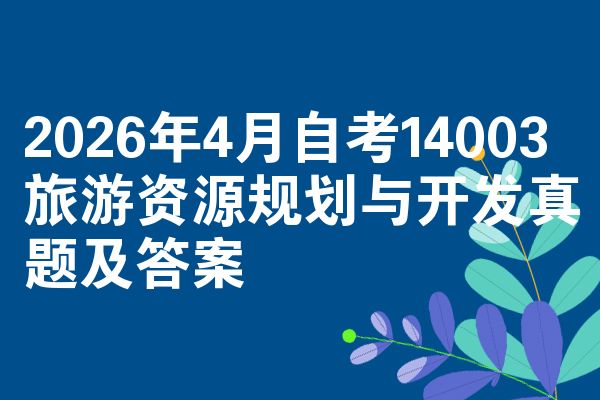 2026年4月自考14003旅游资源规划与开发真题及答案